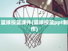 篮球投篮课件(篮球投篮ppt制作)