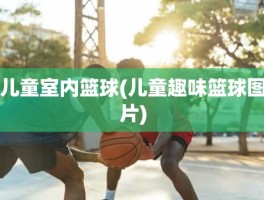 儿童室内篮球(儿童趣味篮球图片)
