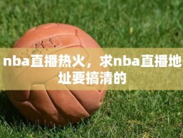 nba直播热火，求nba直播地址要搞清的