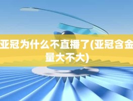 亚冠为什么不直播了(亚冠含金量大不大)
