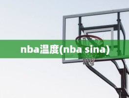 nba温度(nba sina)