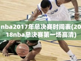 nba2017年总决赛时间表(2018nba总决赛第一场高清)