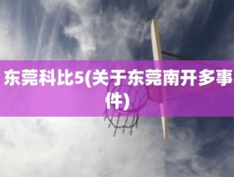 东莞科比5(关于东莞南开多事件)