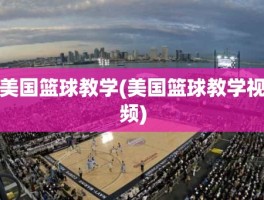 美国篮球教学(美国篮球教学视频)