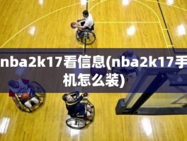 nba2k17看信息(nba2k17手机怎么装)