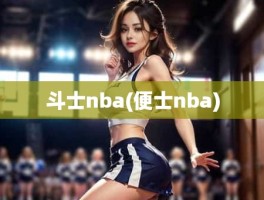 斗士nba(便士nba)