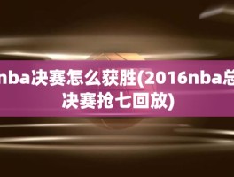 nba决赛怎么获胜(2016nba总决赛抢七回放)