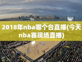 2018年nba哪个台直播(今天nba赛现场直播)