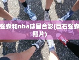 强森和nba球星合影(巨石强森照片)