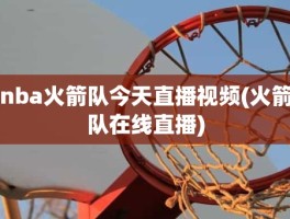 nba火箭队今天直播视频(火箭队在线直播)