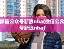 微信公众号新浪nba(微信公众号新浪nba)