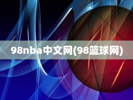 98nba中文网(98篮球网)