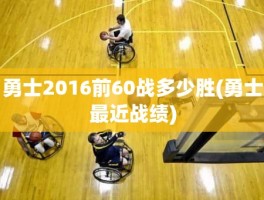 勇士2016前60战多少胜(勇士最近战绩)