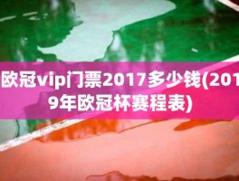 欧冠vip门票2017多少钱(2019年欧冠杯赛程表)