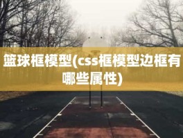 篮球框模型(css框模型边框有哪些属性)