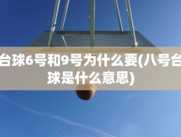 台球6号和9号为什么要(八号台球是什么意思)