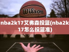 nba2k17艾弗森投篮(nba2k17怎么投篮准)