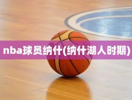 nba球员纳什(纳什湖人时期)