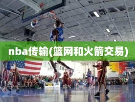 nba传输(篮网和火箭交易)