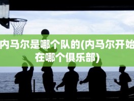 内马尔是哪个队的(内马尔开始在哪个俱乐部)