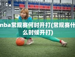 nba常规赛何时开打(常规赛什么时候开打)