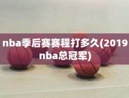 nba季后赛赛程打多久(2019nba总冠军)