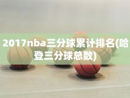 2017nba三分球累计排名(哈登三分球总数)