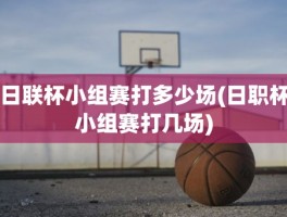 日联杯小组赛打多少场(日职杯小组赛打几场)