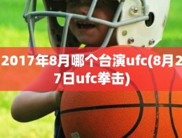 2017年8月哪个台演ufc(8月27日ufc拳击)