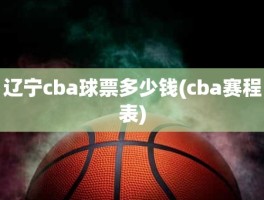 辽宁cba球票多少钱(cba赛程表)