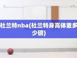 杜兰特nba(杜兰特身高体重多少磅)