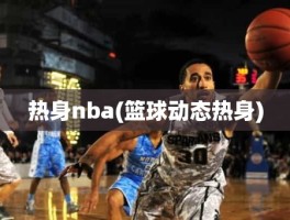 热身nba(篮球动态热身)