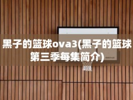 黑子的篮球ova3(黑子的篮球第三季每集简介)