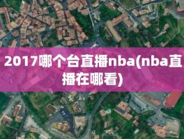 2017哪个台直播nba(nba直播在哪看)