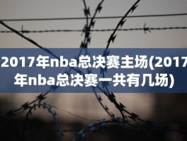 2017年nba总决赛主场(2017年nba总决赛一共有几场)