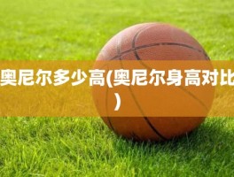 奥尼尔多少高(奥尼尔身高对比)