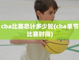 cba比赛总计多少轮(cba单节比赛时间)