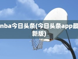 nba今日头条(今日头条app最新版)