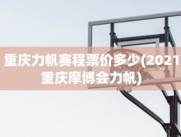 重庆力帆赛程票价多少(2021重庆摩博会力帆)