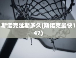 斯诺克延期多久(斯诺克最快147)