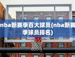 nba新赛季百大球员(nba新赛季球员排名)