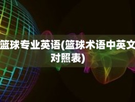 篮球专业英语(篮球术语中英文对照表)