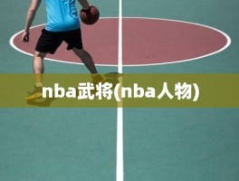 nba武将(nba人物)