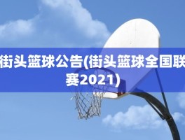 街头篮球公告(街头篮球全国联赛2021)