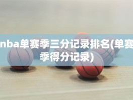 nba单赛季三分记录排名(单赛季得分记录)