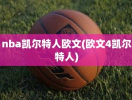 nba凯尔特人欧文(欧文4凯尔特人)