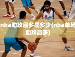 nba助攻最多是多少(nba单场助攻最多)