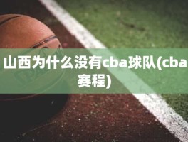 山西为什么没有cba球队(cba赛程)