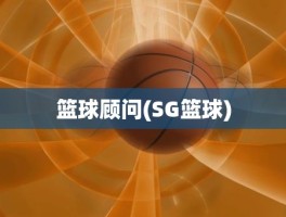 篮球顾问(SG篮球)