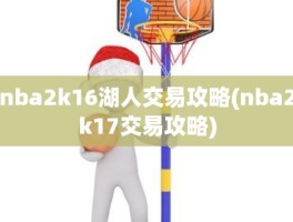 nba2k16湖人交易攻略(nba2k17交易攻略)